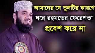 আমাদের যে ভুলটির কারণে ঘরে রহমতের ফেরেশতা প্রবেশ করে না mizanur rahman