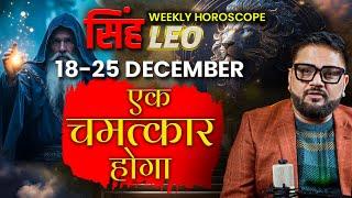 सिंह राशि (Weekly Horoscope) | एक चमत्कार होगा, आँखे यकीन नहीं करेंगी  | Astrologer Sachin Pandit