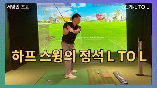 하프 스윙만 잘해도 골프 잘 치는 지름 길 입니다.L TO L 정석!