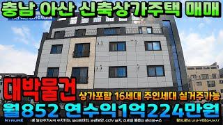 NO.303아산상가주택매매 월수익1000만원 이상 가능한 신축상가주택 16세대 신도시. 삼성전자 도보10분 인수가6억대 월순수익512만원 천안상가주택 아산상가주택 매매전문