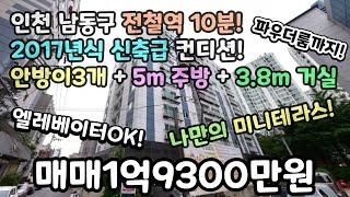 인천매매 2017년식 신축급 컨디션! 안방3개! 5m 주방+3.8m 거실+파우더룸! 미니테라스! 엘레베이터OK! #만수동빌라 #만수동신축빌라 #만수역 #모래내시장 #남동구신축빌라