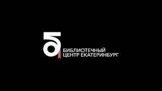 Библиотечный Центр Екатеринбург