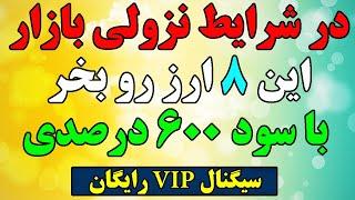 سیگنال VIP با سود 600 درصدی!!!