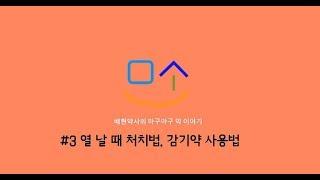 배현 약사 [링거TV] 셀프메디케이션 하기 - 열 날 때 처치법, 감기약 사용법(feat. 음주 후 약 먹기)