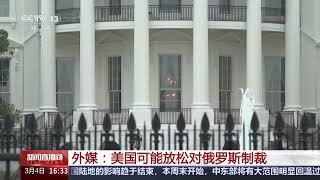 [新闻直播间]外媒：美国可能放松对俄罗斯制裁 | 新闻来了 News Daily