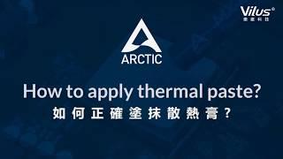 ARCTIC教你CPU散熱膏怎麼塗?