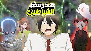 مدرس ضعيف كل الطلاب بيضربو على قفاه  بيشتغل بالغلط فى مدرسة للشياطين ملخص انمي كامل