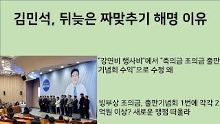 [최병묵의 팩트] 김민석, 뒤늦은 짜맞추기 해명 이유