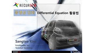 [동영상강좌] Power User가 되기위한 DifferentialEquation 활용 가이드