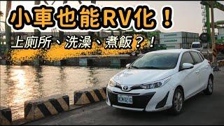 小車也能RV化！上廁所、洗澡、煮飯？！