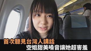 她首次聽台灣人講話　聽空姐「甜美嗓音」害羞反省：感覺平時說話好粗魯－全民話燒