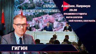 Белорусский телефон и белорусская ракета | Лукашенко со студентами | Форум блогеров | Гигин