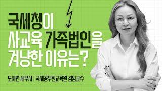 국세청 칼 빼들었다! 사교육업계 가족법인을 세무조사 타겟으로 겨냥한 이유는?