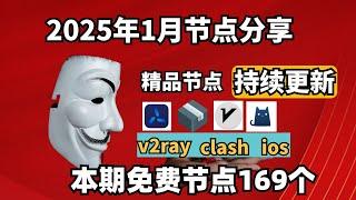 2025-1-13号科学上网免费节点分享，168个，可看4K视频，v2ray/clash/支持Windows电脑/安卓/iPhone小火箭/MacOS WinXray免费上网ss/vmess节点分享