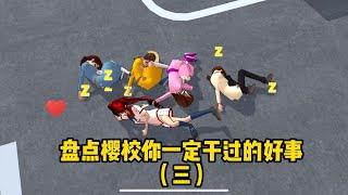 【櫻花校園模擬器】盘点樱校你都干过哪些好事3#sakuraschoolsimulator