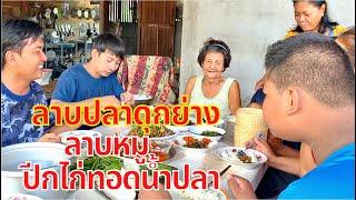 ลาบปลาดุกย่าง ลาบหมู(สูตรพริกลาบ)ปีกไก่ทอดน้ำปลา เมนูรวมญาติ | สไตล์นายแทน