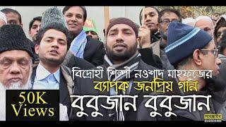 বুবুজান বুবুজান || Bubu Jan Bubu jaan || বিপ্লবী সঙ্গীত || দেশের গান ||