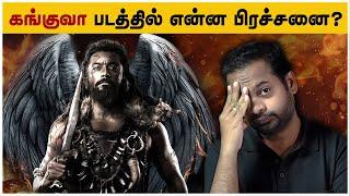  Kanguva Movie Review Tamil | Mr.GK Movie Man