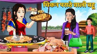 चिकन पराठे वाली बहू : Chicken Parathe Wali Bahu | Saas Bahu Kahaniyan | Bedtime Stories in Hindi