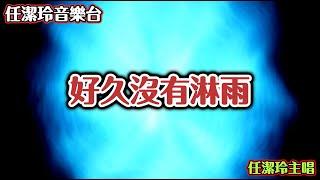 【＃任潔玲音樂台】重溫年輕時的回憶，任潔玲Live唱好久沒有淋雨 ＃任潔玲 ＃太美 ＃好久沒有淋雨