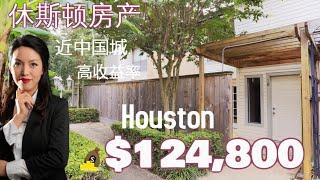 休斯顿房产：休斯顿买房 | Houston townhouse | 近中国城 | 紧挨高尔夫球场 |  休斯顿房产投资|房产咨询|德州房产|美国置业|Joyhome美乐居2021111