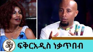 Seifu on EBS - ድምፃዊት ፍቅርአዲስ ነቃጥበብ| Fikeraddis Nekatibeb