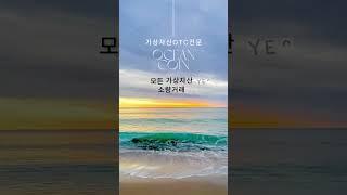 코인장외거래OTC의 단점 및 주의사항