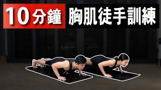 10分鐘居家胸肌徒手訓練【中級版】｜10 Min Chest workout｜ 無需器材也能在家做的運動｜有效針對胸肌的訓練｜分別為男女生都適合的健身訓練【健身運動】