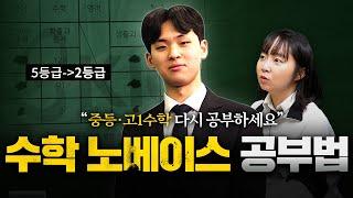 수학 노베이스 공부법, 이렇게 5등급→2등급 만들었습니다ㅣ노베였주 1화️