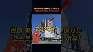 현재 평택동네에 들어서는 코스트코가 논란인 숨겨진 이유!!