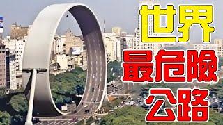 世界上最危險的10條公路！第1名每年「謀殺」上百人，第7名就在台灣！路過千萬要小心！|#top10 #top #科普 #世界之最