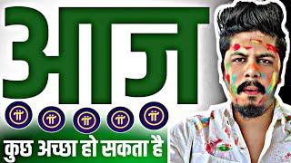 आज कुछ अच्छा हो सकता है | Pi Network