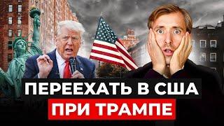 Переехать в США при Трампе