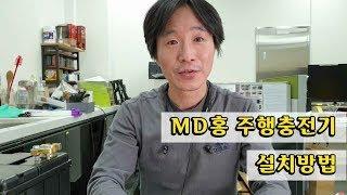 MD홍 주행 충전기 설치및 특징