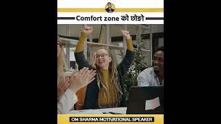 How to come out of comfort zone |Best motivational video #shorts #study #motivation