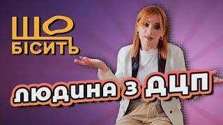 Відверто: життя з інвалідністю і ярликами суспільства| Що Бісить Людину З ДЦП | Христина Стефінів