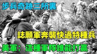 步兵奇跡三所裏：誌願軍奔襲快過特種兵，美軍：這種軍隊誰能打贏【千秋史鑒堂】#近代風雲#有聲天涯#歷史#歷史故事#歷史人物#近代史#奇聞#臺灣