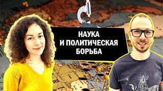 Доверие науке как фактор политической борьбы