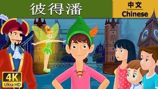 彼得潘 | Peter Pan in Chinese | 儿童故事 | 故事 | 中文童話 @ChineseFairyTales