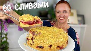 Насыпной ПИРОГ со СЛИВАМИ Тает во рту Вкусный пирог со сливами Люда Изи Кук Пирог выпечка