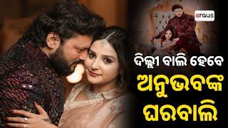 Live | ଦିଲ୍ଲୀବାଲି ଅନୁଭବଙ୍କ ଘରବାଲି ! | Anubhav Mohanty | 08 Mar 2025 | Argus News