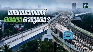 തിരുവനന്തപുരത്തും മെട്രോ വരുന്നു | Trivandrum Metro | KMRL