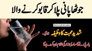 Shadeed Mohabbat Ka Jutha Pani Ka Amal | Love Ka Wazifa | Mohabbat Ka Wazifa | Qureshi Sahab