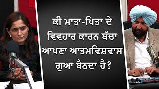 ਕੀ ਮਾਤਾ-ਪਿਤਾ ਦੇ ਵਿਵਹਾਰ ਕਾਰਨ ਬੱਚਾ ਆਪਣਾ ਆਤਮਵਿਸ਼ਵਾਸ ਗੁਆ ਬੈਠਦਾ ਹੈ | Parent Behavior | Confidence in Kids