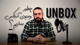 آموزش تولید ویدیوی آنباکس (جعبه گشایی) | UNBOXING