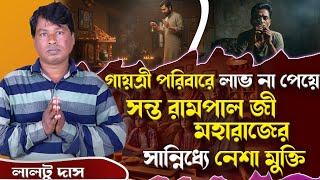 SA True Story Bangla গায়ত্রী পরিবারে লাভ না পেয়ে সন্ত রামপাল জী মহারাজের সান্নিধ্যে নেশা মুক্তি ।