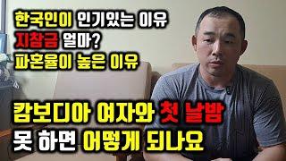 캄보디아 국제결혼 첫날밤이 중요한 이유[캄보디아 국제결혼1부]