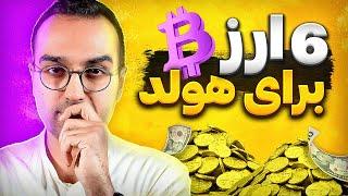 سبد ارزدیجیتال برای هولد | به این شش رمز ارز حسابی دقت کن و زیر نظر بگیر