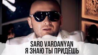 Саро Варданян - Я знаю ты придешь // Saro Vardanyan - Ya znayu ti pridyosh