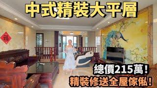 【精装二手房推薦】中式風格的精裝大平層，整屋紅木傢俬非常名貴！精裝修送全屋傢俬！總價215萬！養老宜居千萬不要錯過！中山坦洲|錦繡國際花城